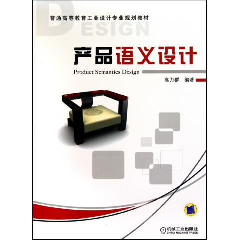 产品语义设计(普通高等教育工业设计专业规划教材)