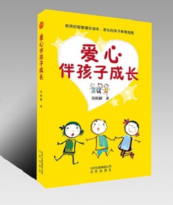 爱心伴孩子成长 肖陈颖老师 20北京出版社