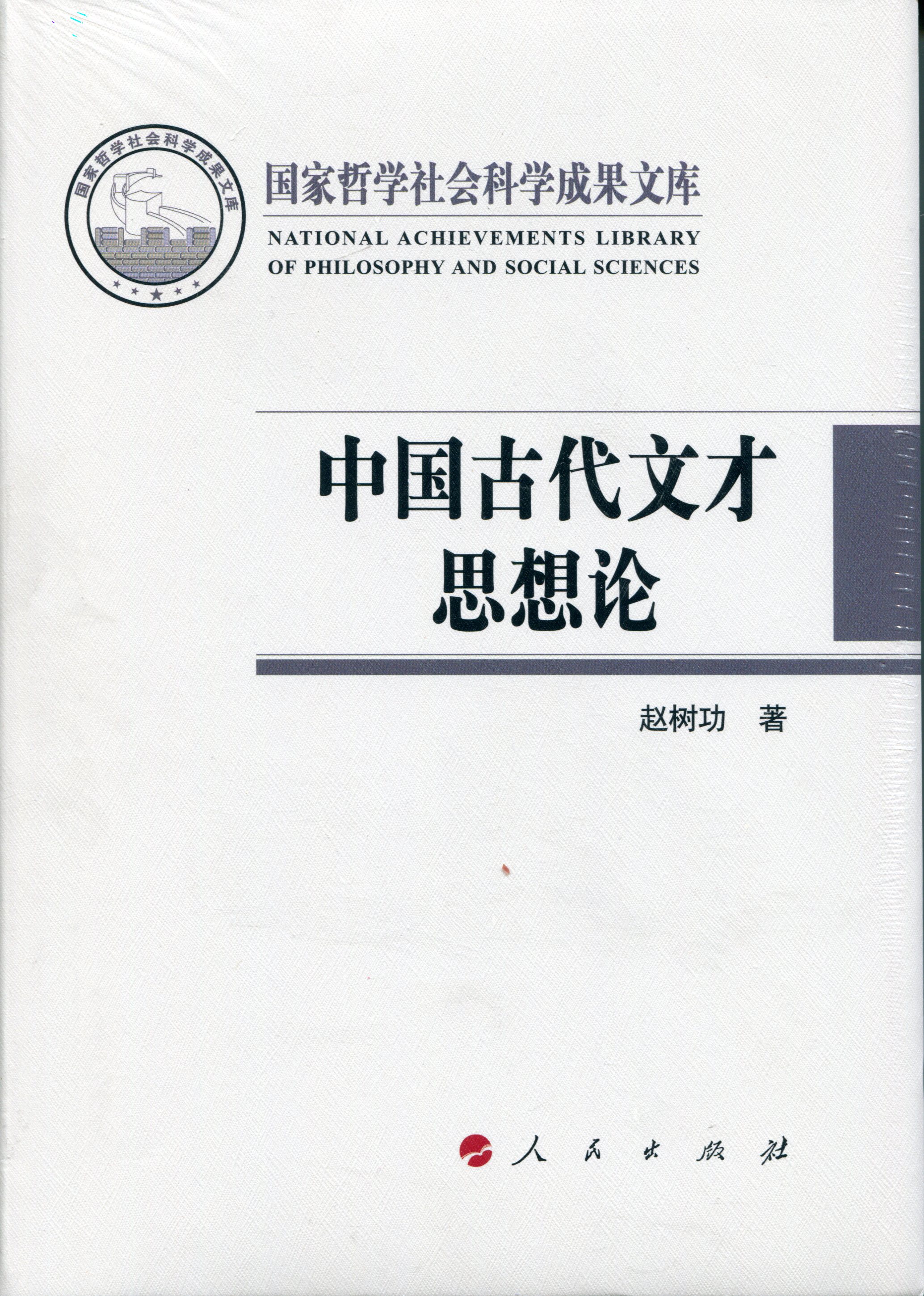 中国古代文才思想论(国家哲学社会科学成果文库)(2015)