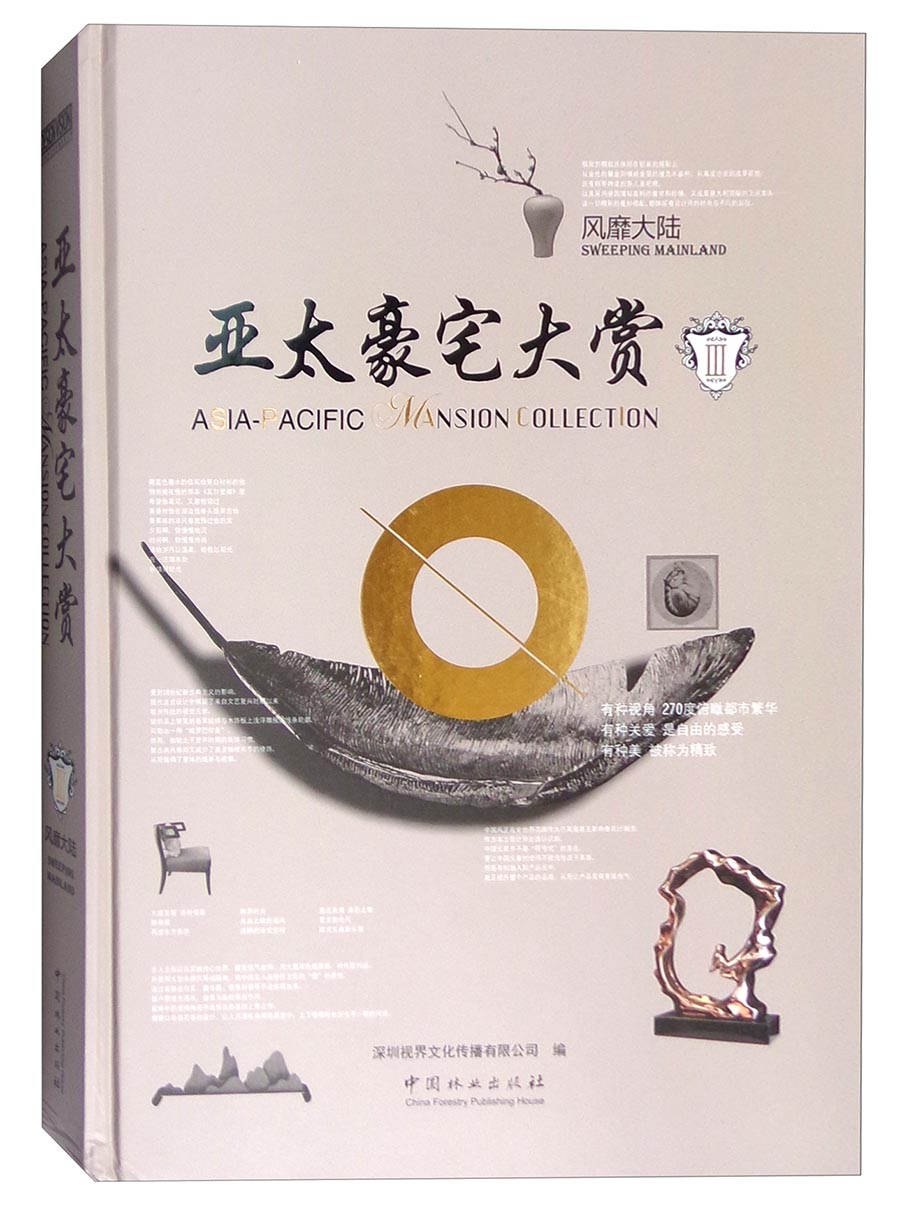 风靡大陆：亚太豪宅大赏3