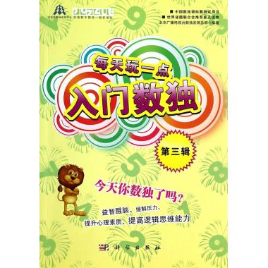 每天玩一点入门数独(第3辑)