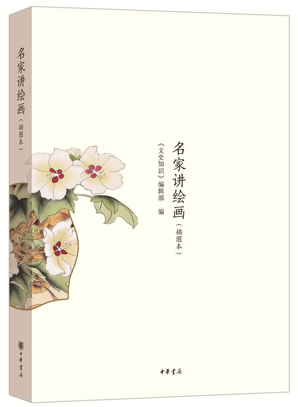 名家讲绘画（插图本）