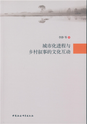 城市化进程与乡村叙事的文化互动