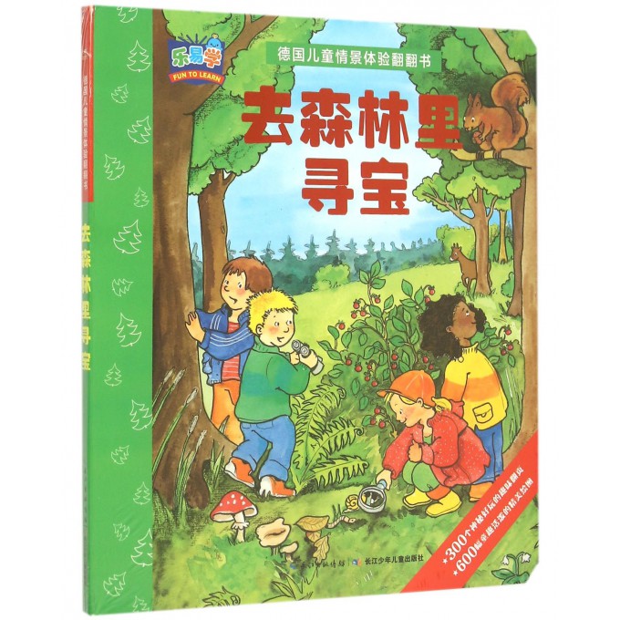 去森林里寻宝/德国儿童情景体验翻翻书