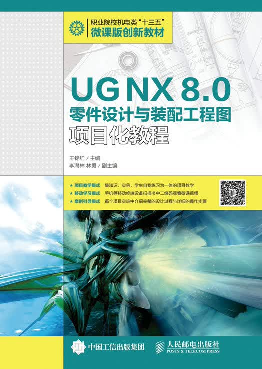 UG NX 8.0零件设计与装配工程图项目化教程