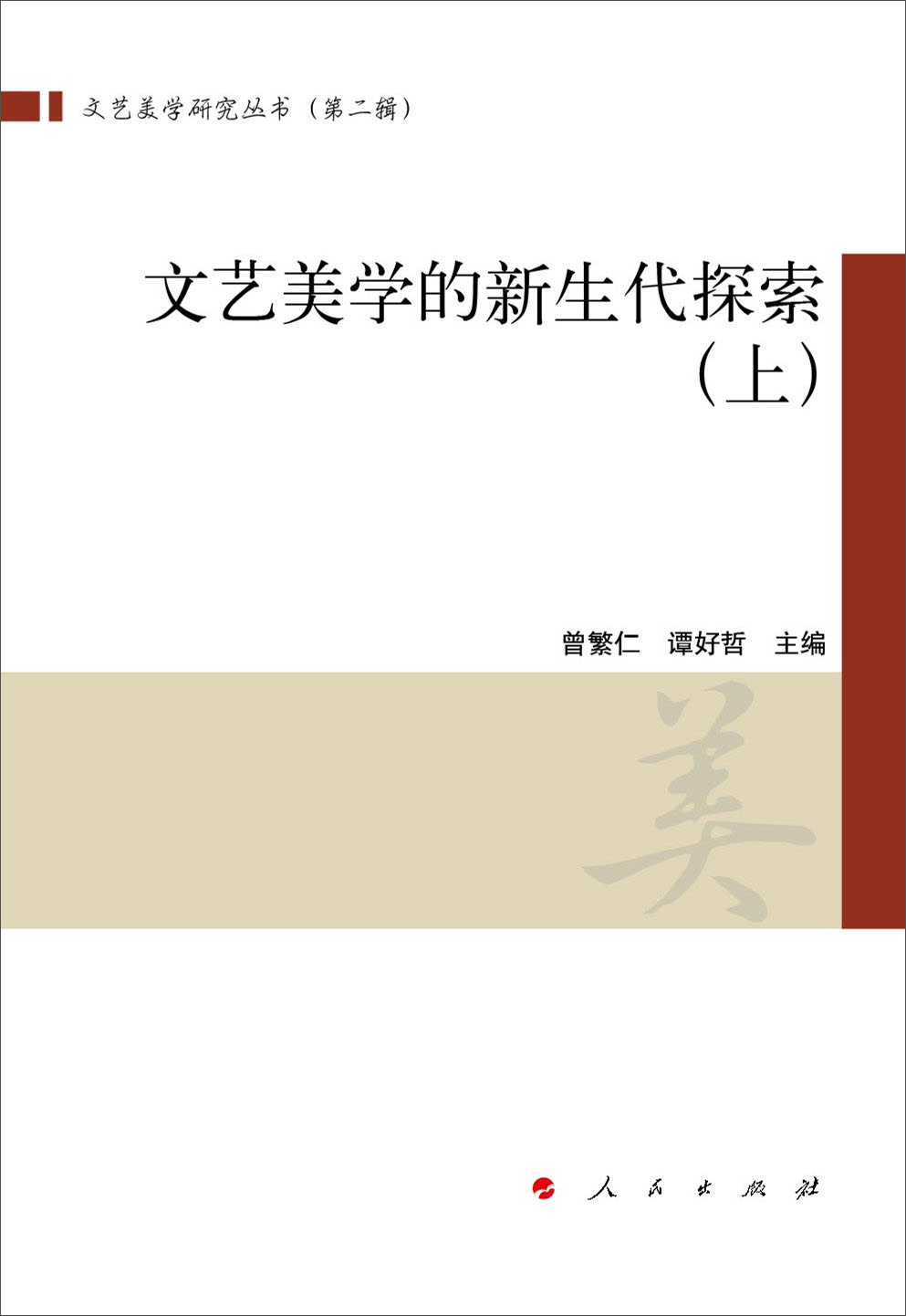 文艺美学的新生代探索 -(全2册)