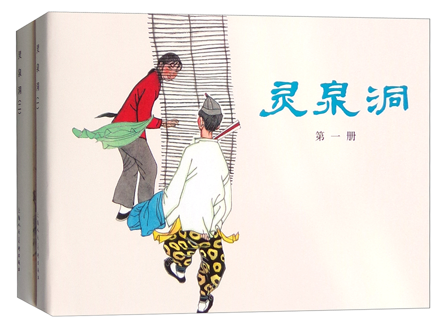 灵泉洞(套装1-2册)