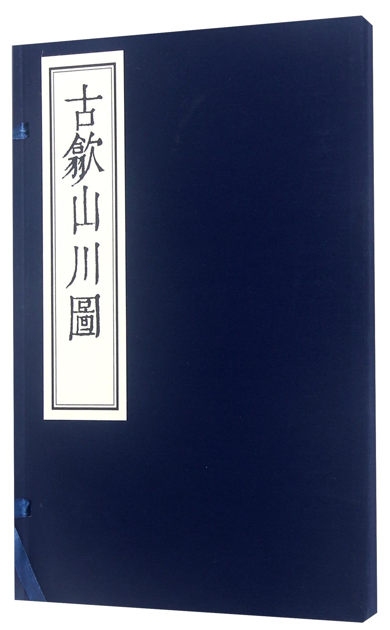 古歙山川图