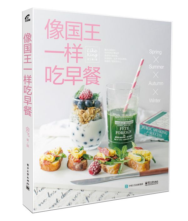 现货新华书店 正版图书 像国王一样吃早餐 9787121269547
