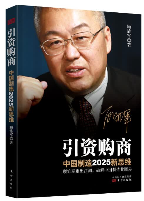 引资购商：~~~~~~~~新思维顾雏军9787506089586