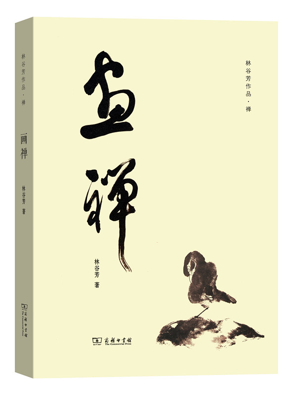 林谷芳作品：画禅