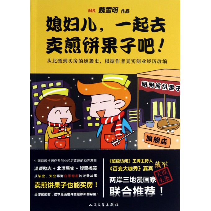 媳妇儿一起去卖煎饼果子吧