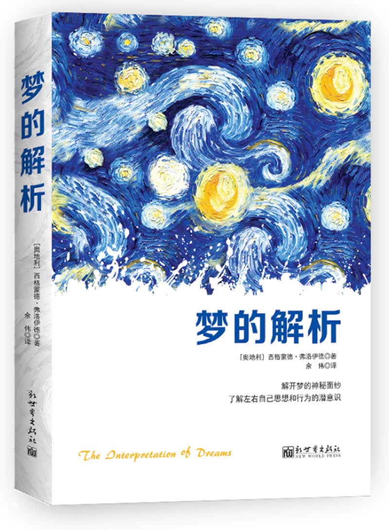 梦的解析
