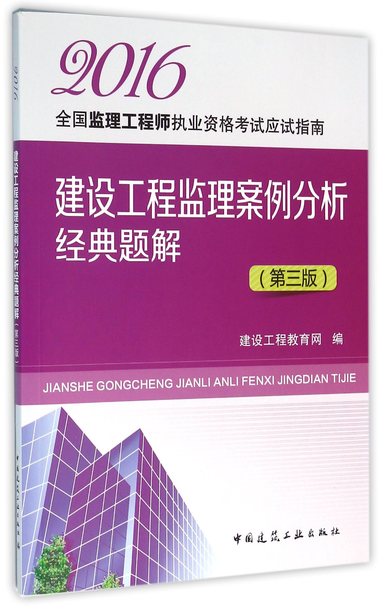 建设工程监理案例分析经典题解（第三版）