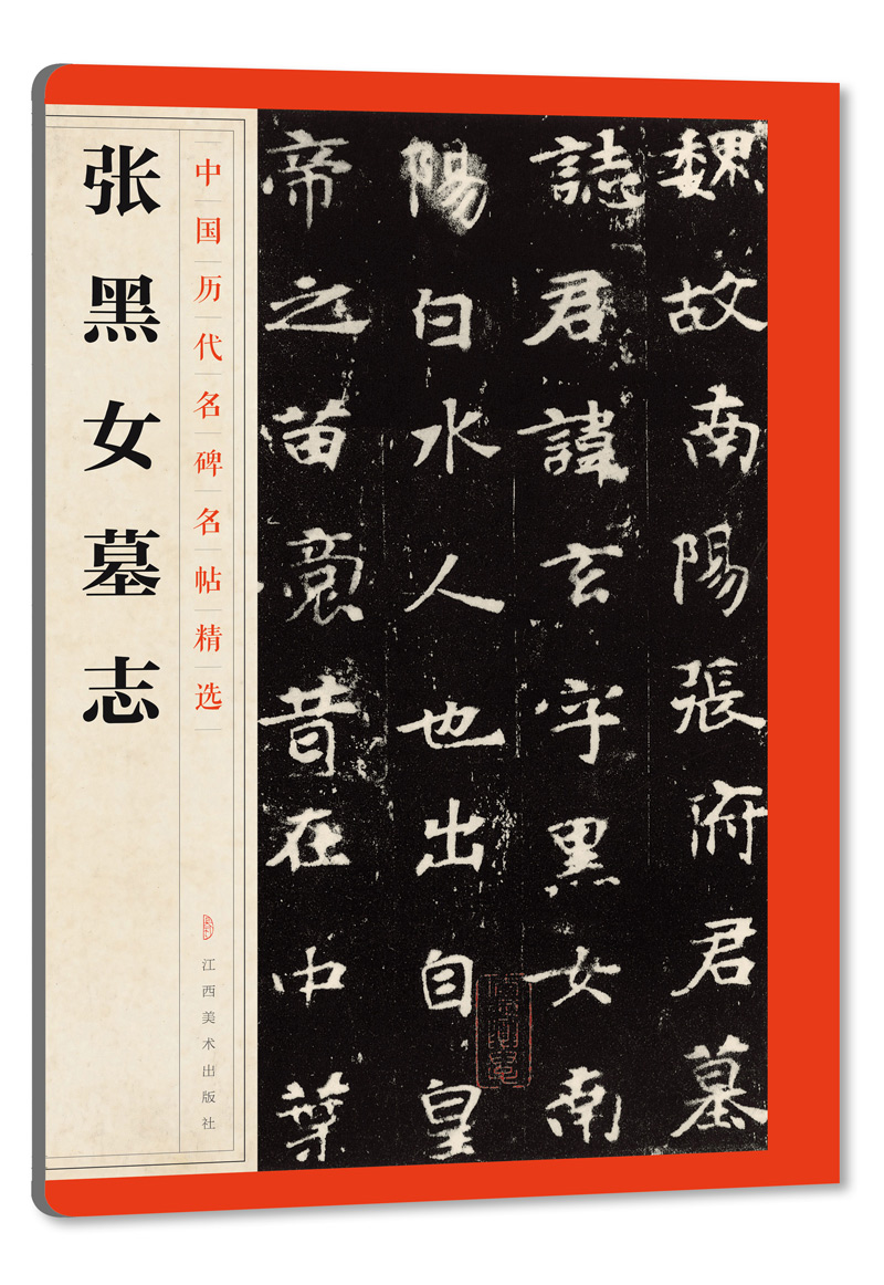 中国历代名碑名帖精选·张黑女墓志 pdf格式下载