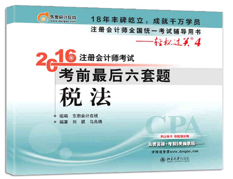 北大东奥·轻松过关四 2016年注册会计