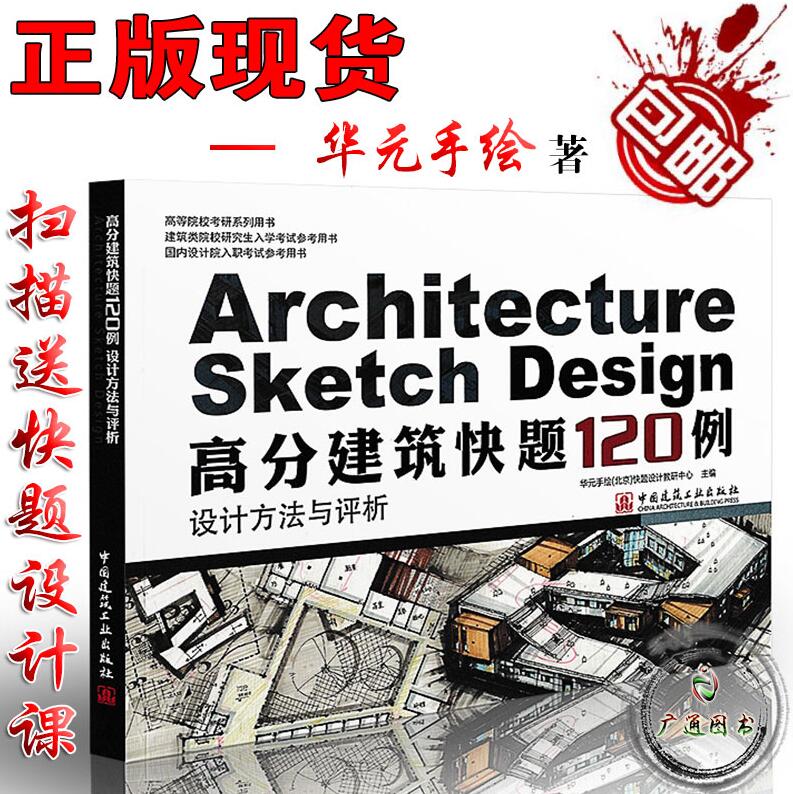 高分建筑快题120例设计方法与评析 华元手绘