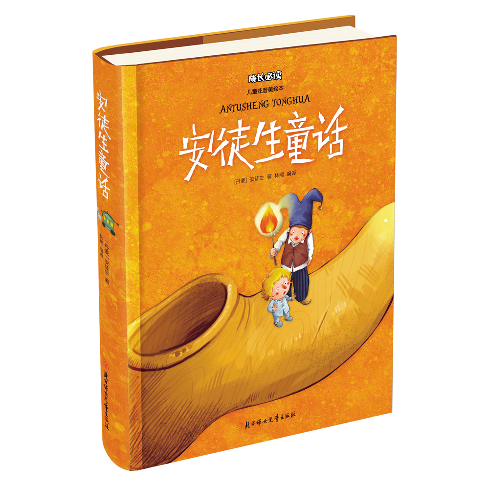 安徒生童话(儿童注音美绘本)百度云网盘pdf下载 - pdf电子书免费下载