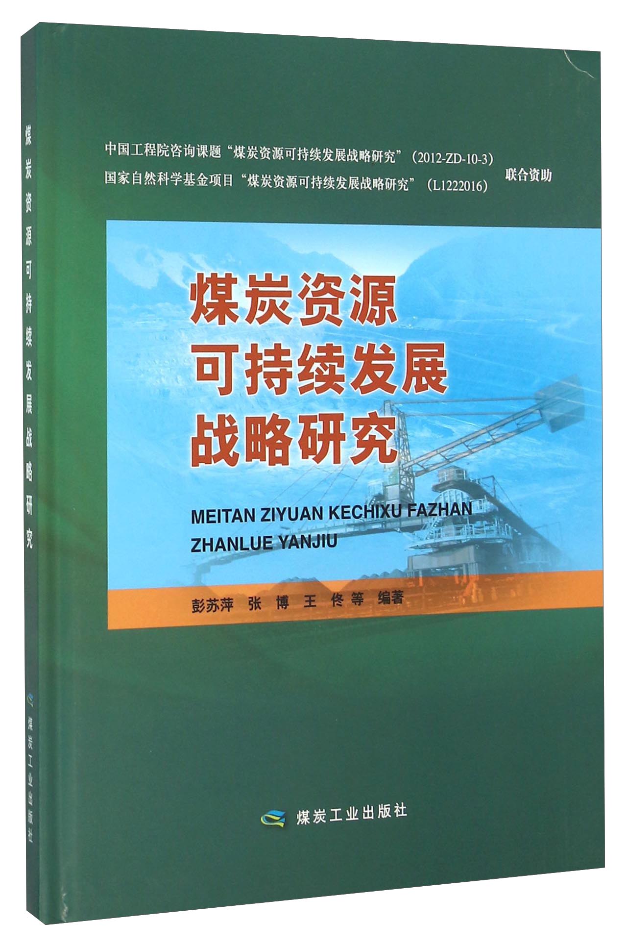 煤炭资源可持续发展战略研究