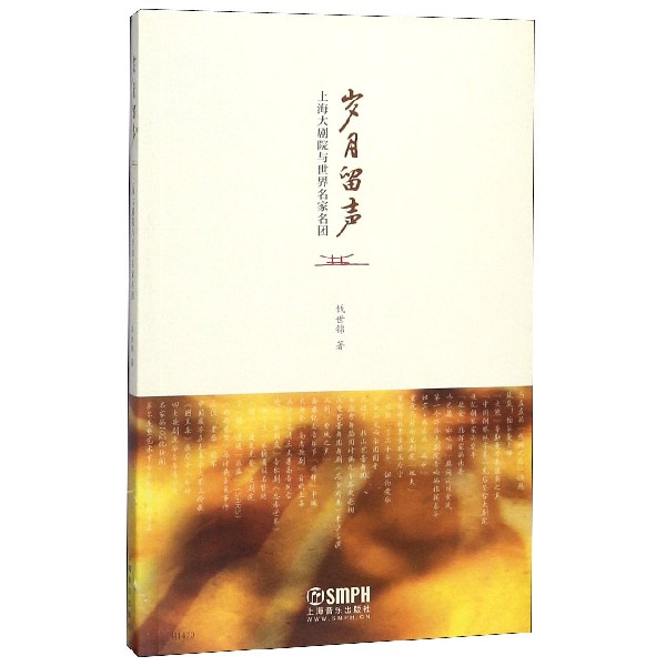 岁月留声(上海大剧院与世界名家名团)