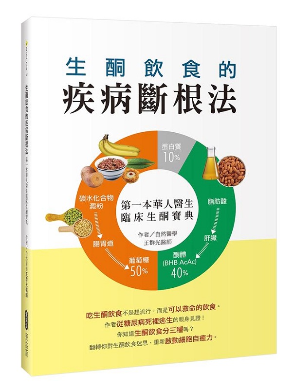 生酮饮食的疾病断根法：第一本华人医生临床生酮宝典 港台原版 王群光 麦浩斯 医疗保健