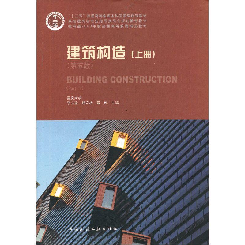 建筑构造 (第5版)(上)