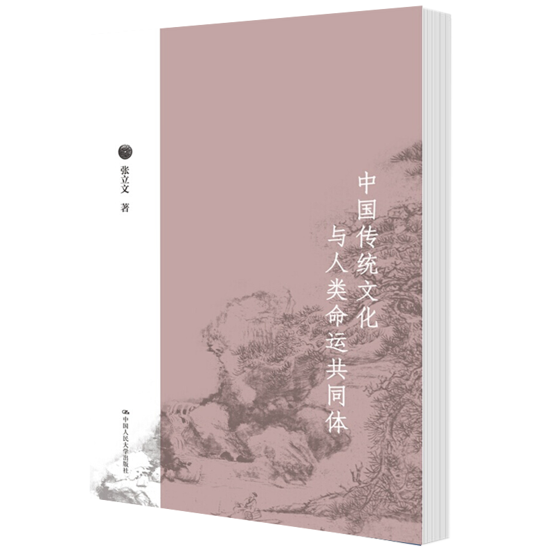 中国传统文化与人类命运共同体 张立文 人大新书 包邮 9787300256436