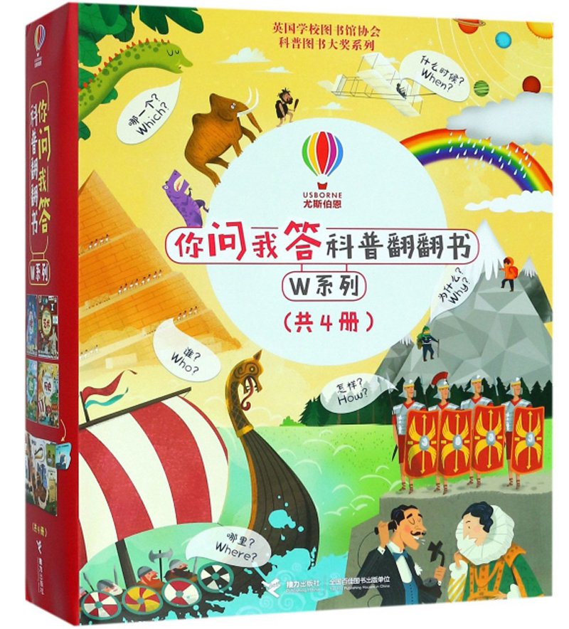 你问我答科普翻翻书（套装共4册）/W系列
