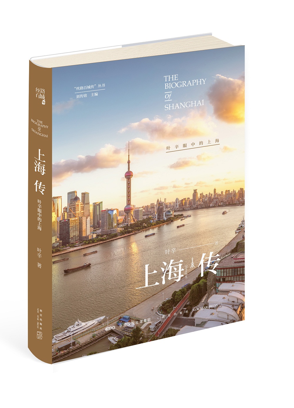 上海传：叶辛眼中的上海