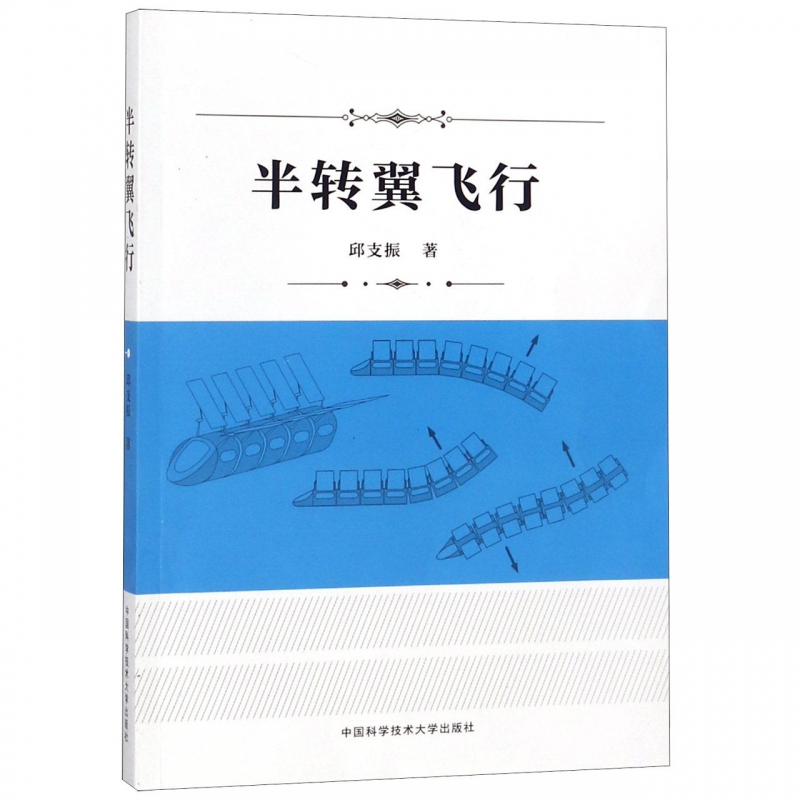 半转翼飞行