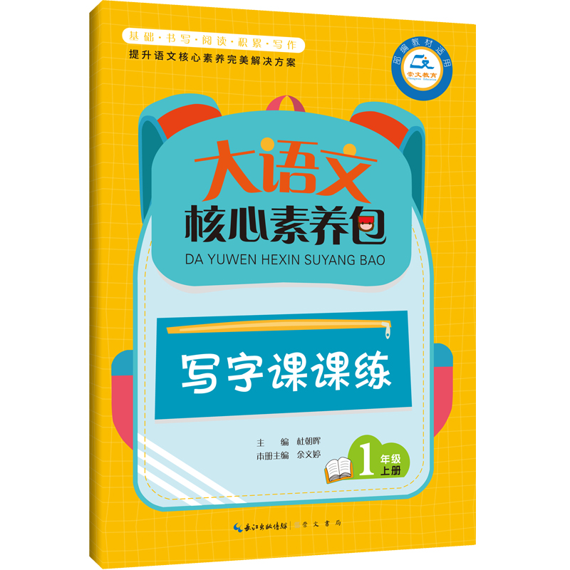 大语文核心素养包 写字课课练 1年级上册