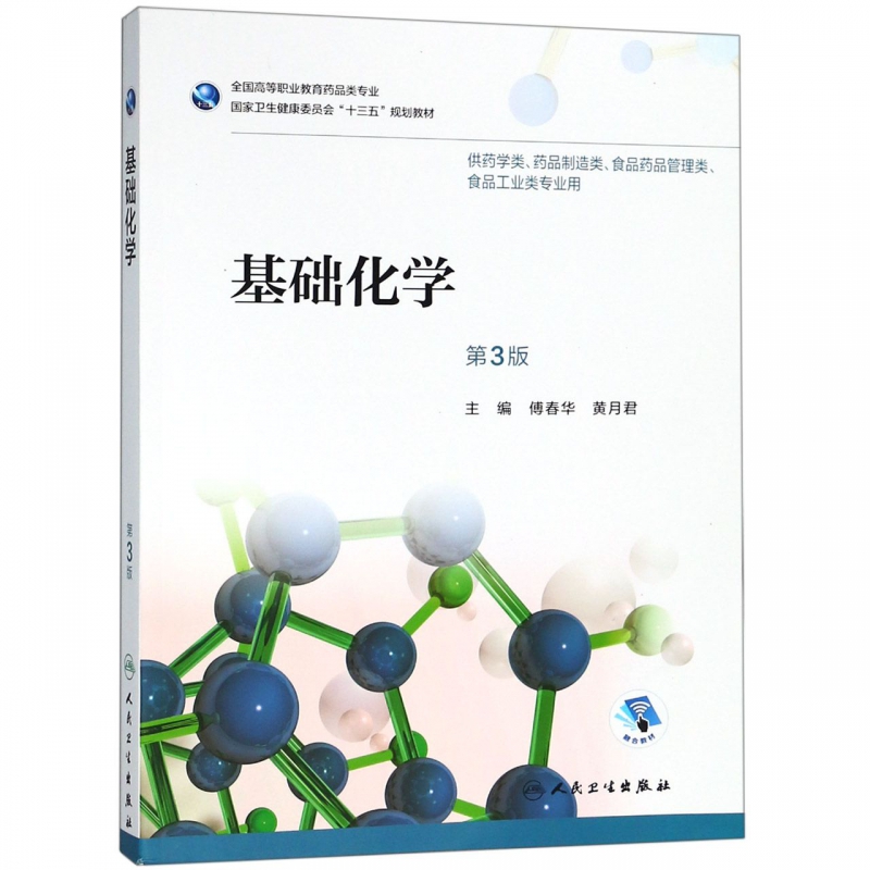 基础化学（第3版/高职药学/配增值）
