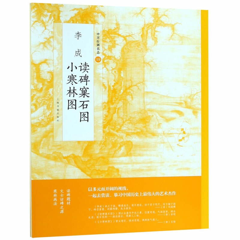 李成读碑窠石图小寒林图/中国绘画名品