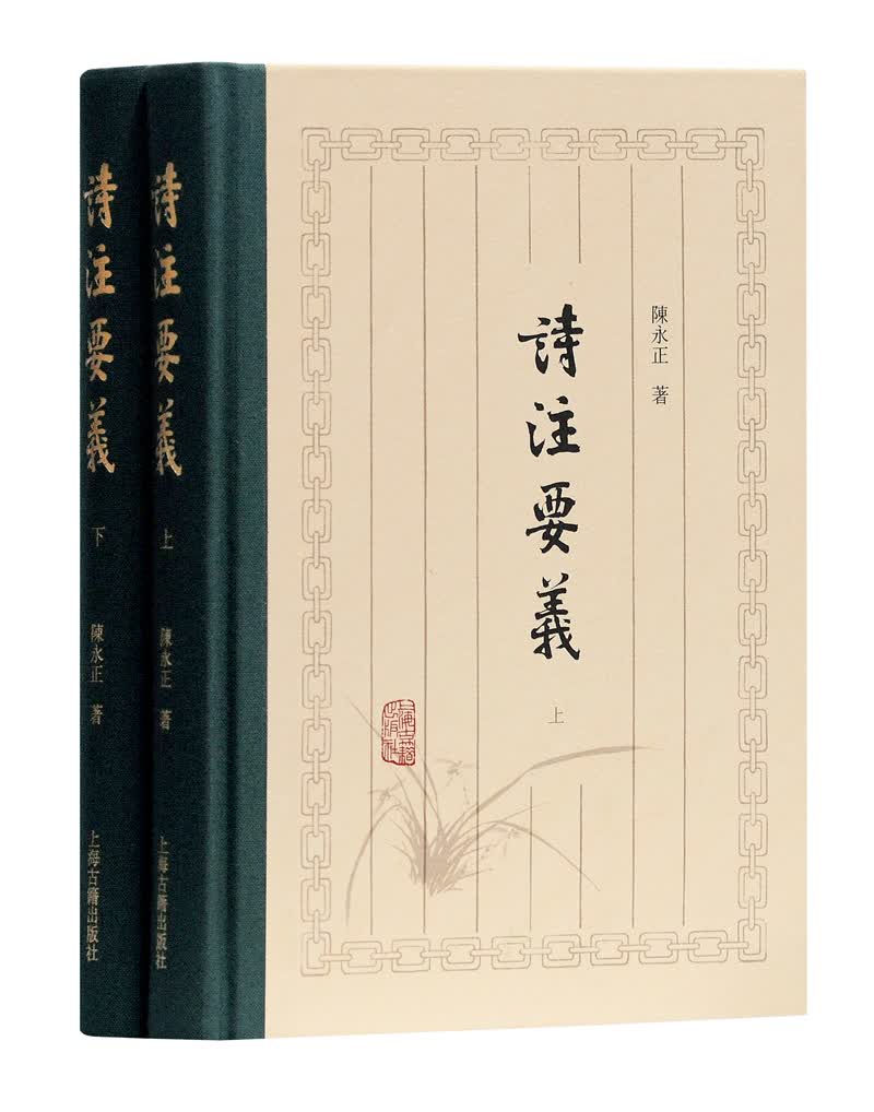 诗注要义（套装共2册）