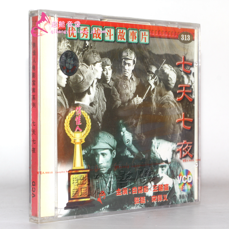老电影 优秀战斗故事片: 【七天七夜】2vcd