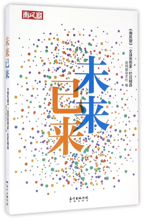 未来已来(南风窗全球思想家栏目精选)