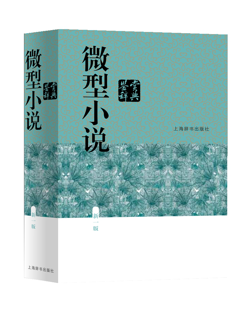 上海辞书出版社作品集：文学宝藏价格走势及读者推荐