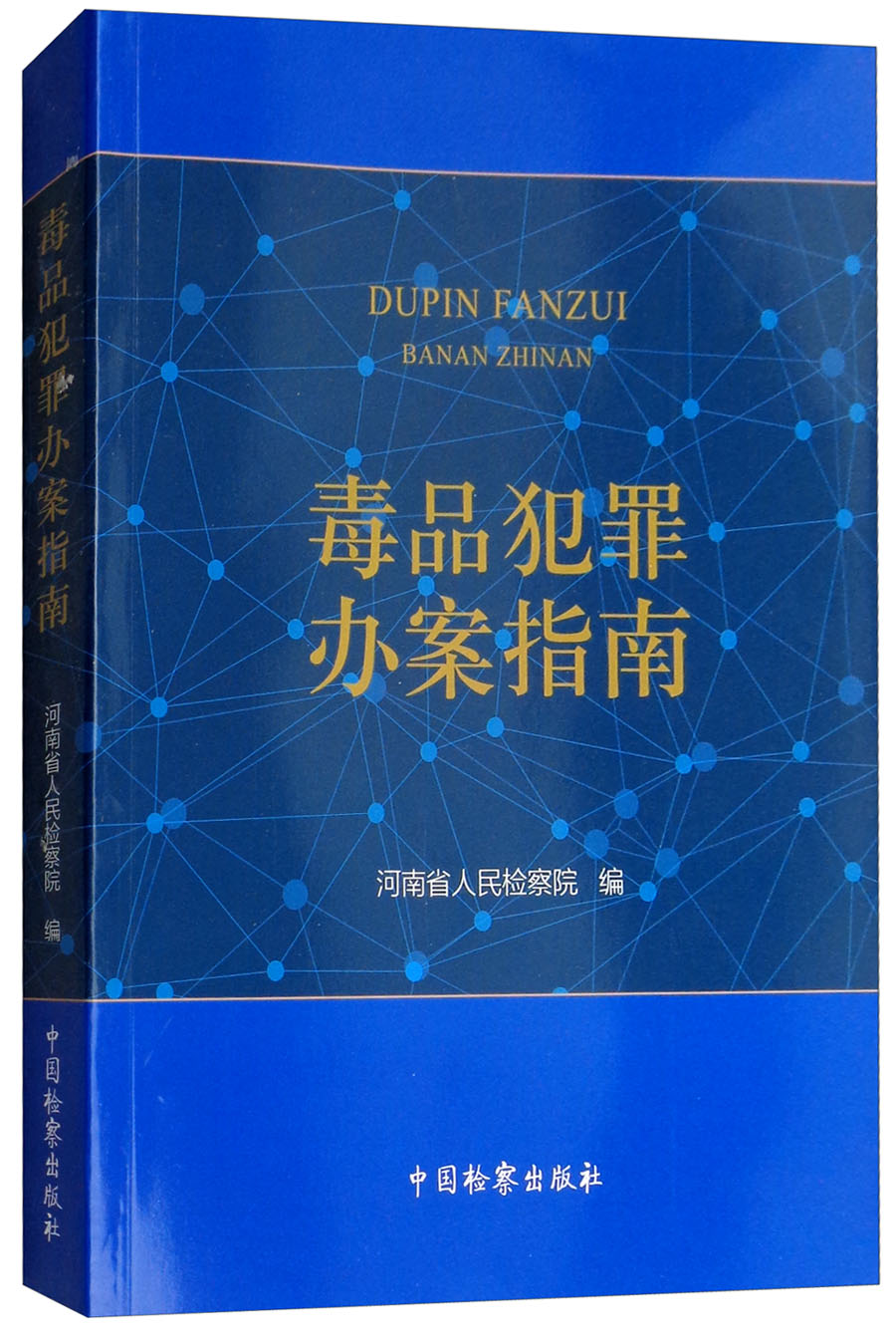 毒品犯罪办案指南