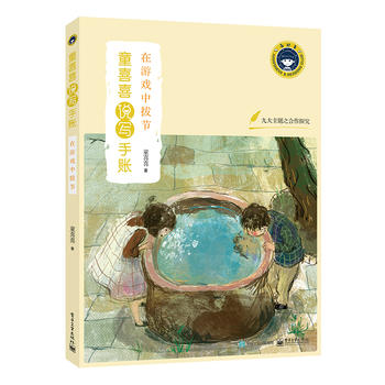 在游戏中拔节 童喜喜 9787121328138 电子工业出版社