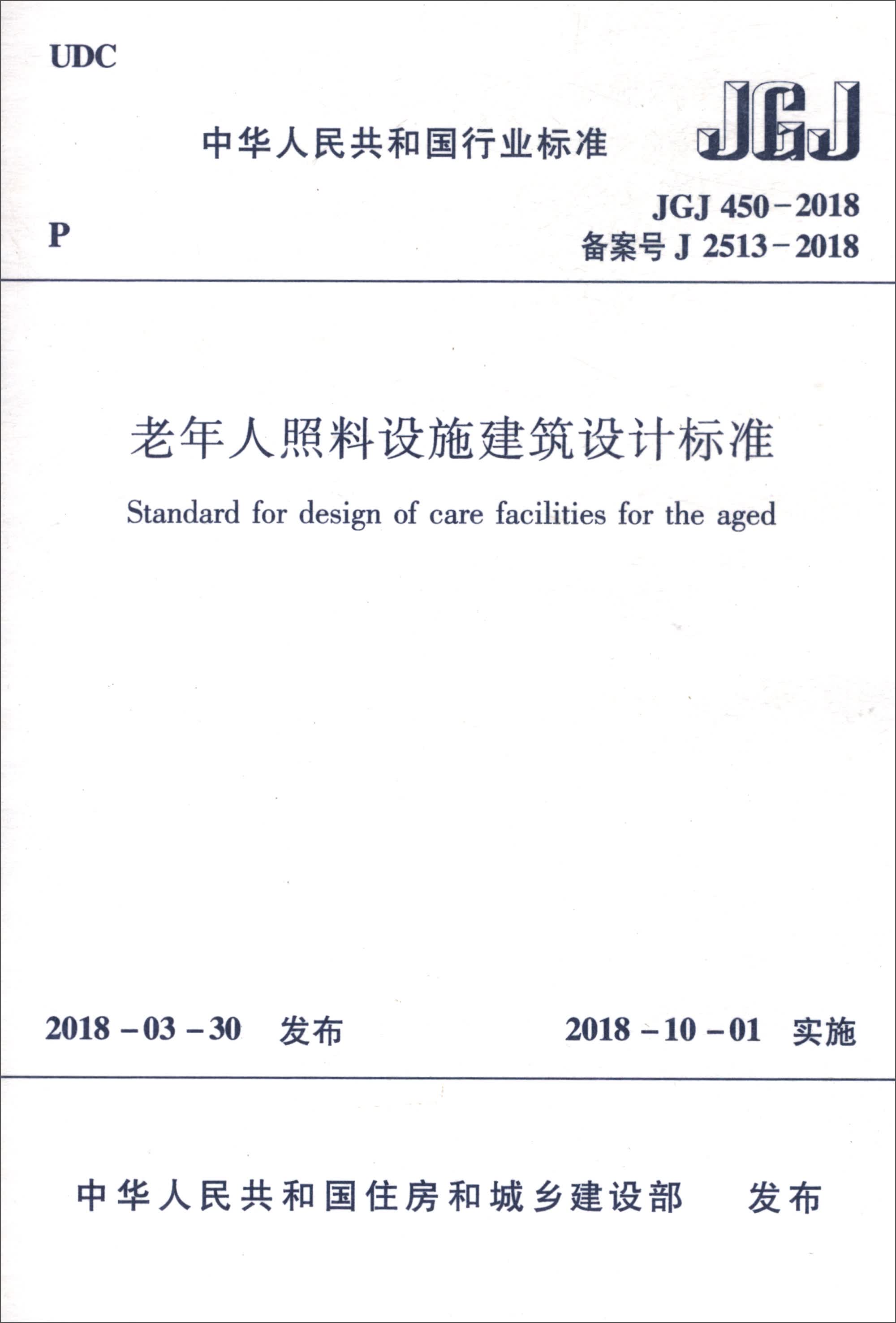 中华人民共和国行业标准（JGJ 450-2018）：老年人照料设施建筑设计标准
