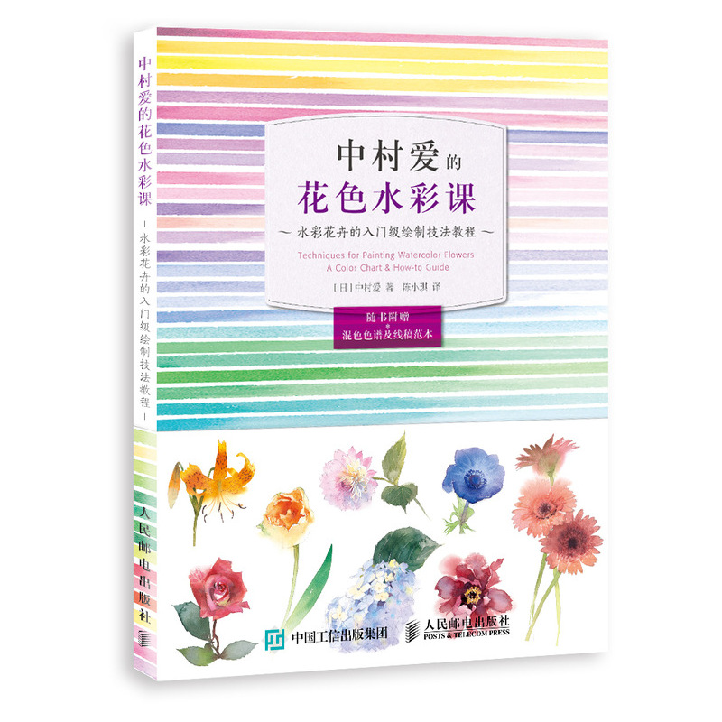 中村爱的花色水彩课 水彩花卉的入门级绘制技法教程（绘客出品）