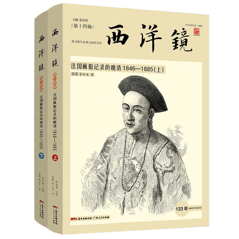 西洋镜品牌系列：法国画报记录的晚清1846—1885（套装全2册）