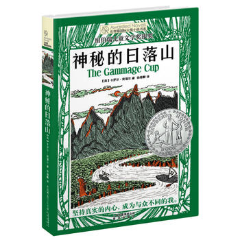 长青藤国际大奖小说 第七辑：神秘的日落山