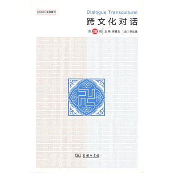 跨文化对话(第38辑)