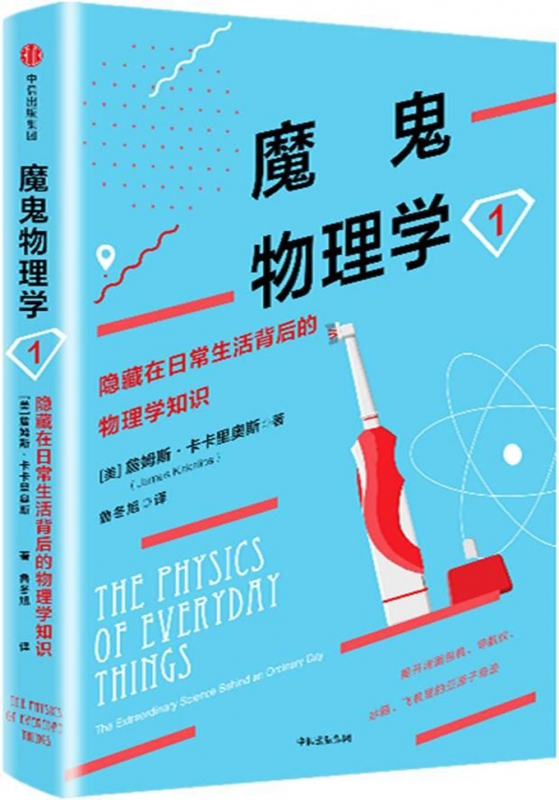 魔鬼物理学(1隐藏在日常生活背后的物理学知识)