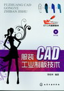 服装CAD工业制板技术 陈桂林 编著