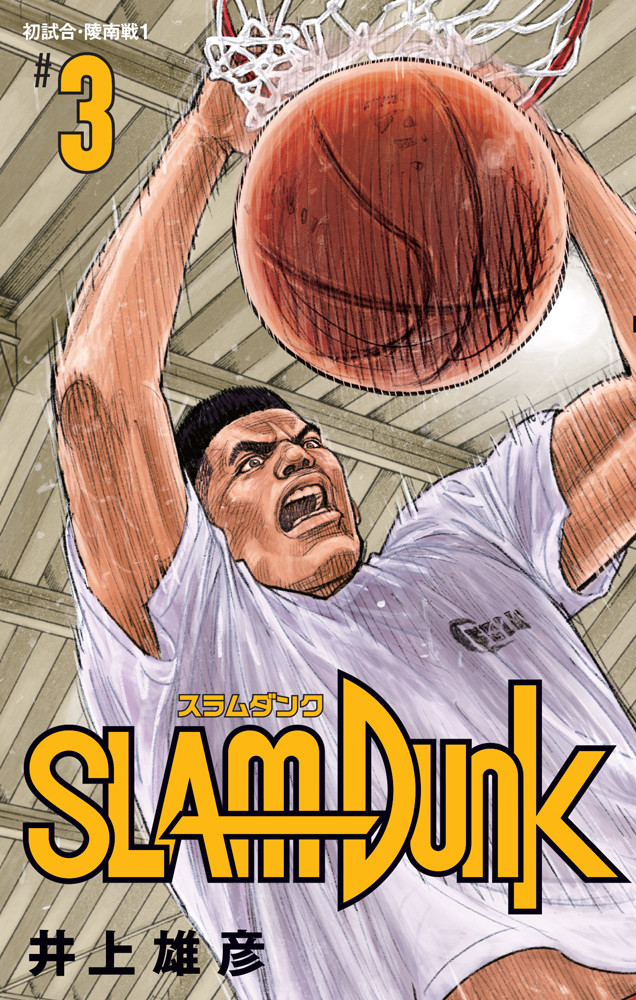 灌籃高手新裝再編版 3 灌篮高手新装再编版 3 港台原版 漫画
