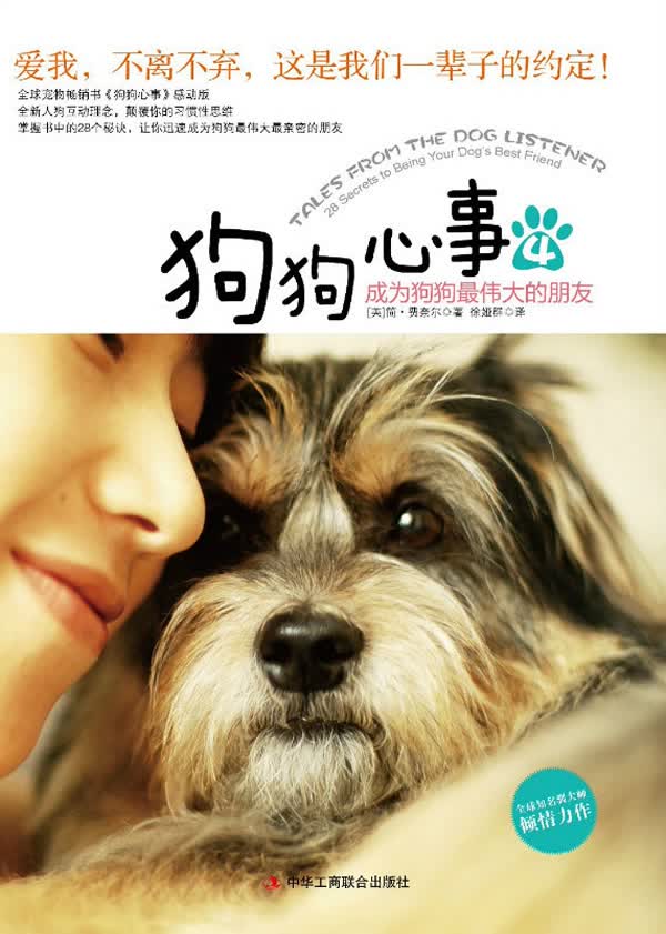 狗狗心事4 (英)费奈尔 9787515803234 中华工商联合出版社