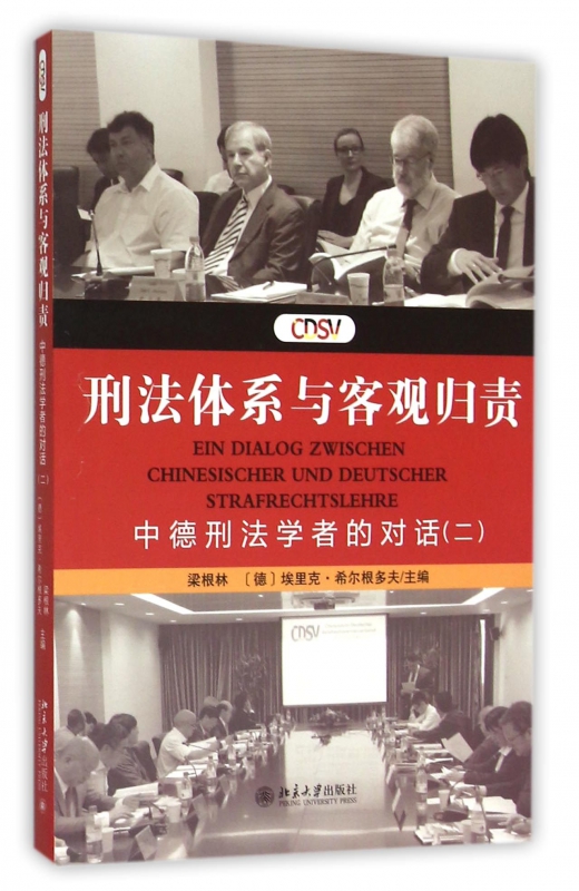 刑法体系与客观归责(中德刑法学者的对话2)