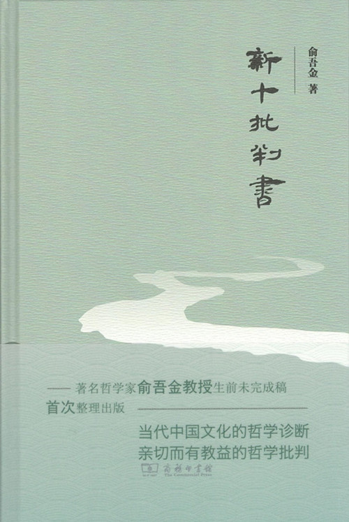 新十批判书 俞吾金 著 商务印书馆